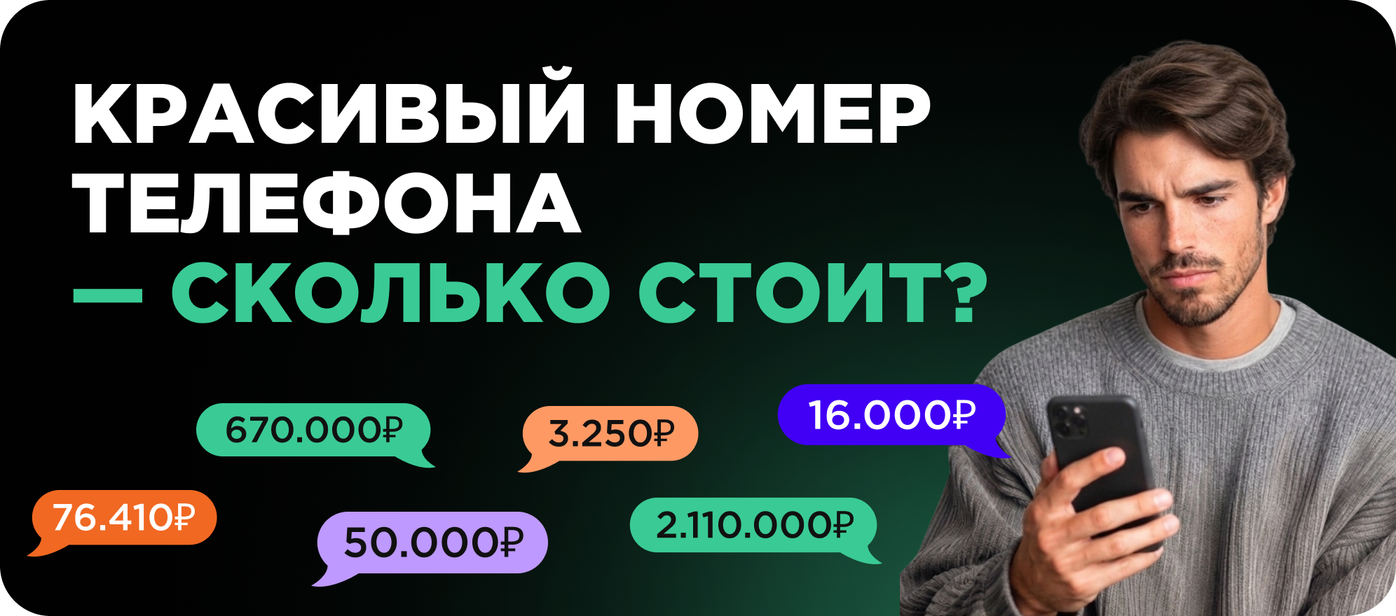 купить красивый номер